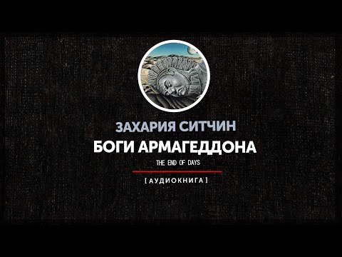 Видео: Захария Ситчин - Боги Армагеддона (часть первая)