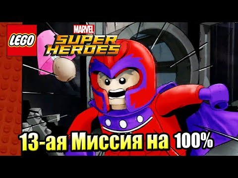 Видео: Lego Marvel Super Heroes #45 — Притягательная Личность на 100% {PC} прохождение часть 45