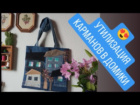 Видео: DIY  ДОМИКИ ИЗ ДЖИНСА 😍ТАКОЕ Я ЕЩЁ НЕ ШИЛА ИЗ КАРМАНОВ ✅️ АПСАЙКЛИНГ