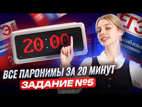 Видео: ВСЕ паронимы за 20 минут: задание 5 ЕГЭ по русскому | Умскул