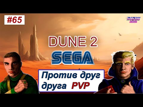 Видео: Dune 2 rts Genesis ПВП играем онлаин ретро прямой эфир