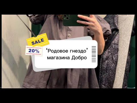 Видео: Куда нас занесло? | Первый магазин ДОБРО и платье мечты!