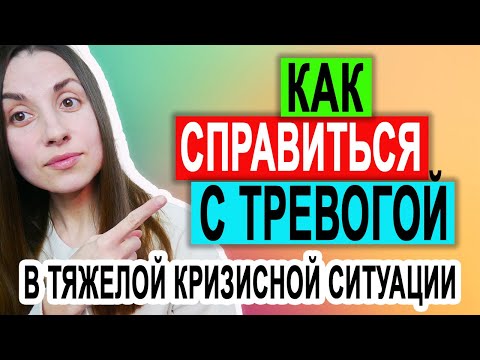 Видео: Как справиться с тревогой и стрессом | Как успокоиться | Как справиться с беспокойством