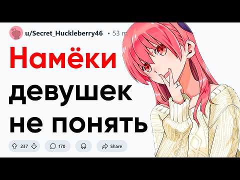 Видео: Намёки девушек, которые парни не поймут