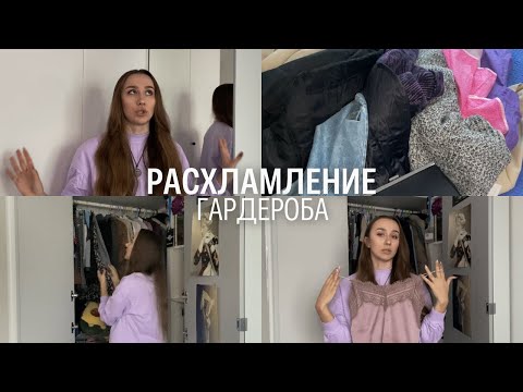 Видео: Расхламление гардероба