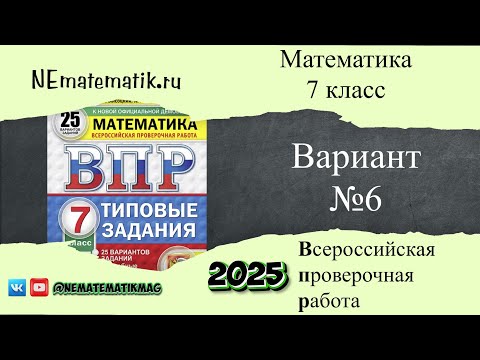 Видео: ВПР по математике. 7 класс. 2025. Вариант №6. Разбор заданий