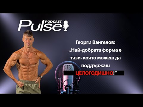 Видео: Pulse Podcast с гост Георги Вангелов: ,,С остри диети и режими няма как да живеем здравословно!"