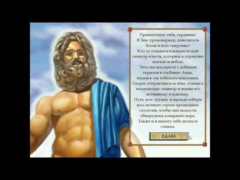Видео: Полное Прохождение Игры. Герои Эллады 1. Часть 1. Мультик Игра. Подборка. ПК Игры.