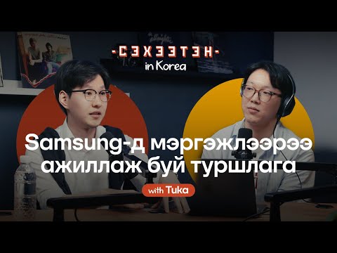 Видео: Р.Эрдэнэтулга: Бүтээгдэхүүн хөгжүүлэлт, Samsung Pay Mongolia | Seheeten in Korea EP#2