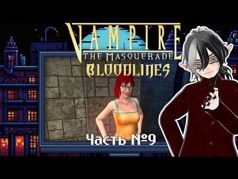 Видео: Vampire: The Masquerade — Bloodlines. Часть 9