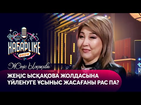 Видео: Жеңіс Ысқақова жолдасына үйленуге ұсыныс жасағаны рас па? | ХабарLike