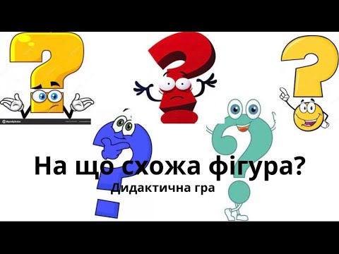 Видео: «На що схожа фігура» ч.1 (заняття-гра для дошкільників)