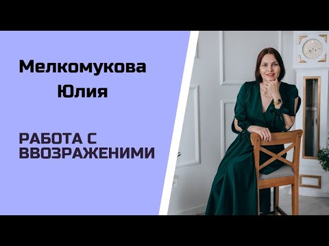 Видео: Мелкомукова Юлия - работа с возражениями