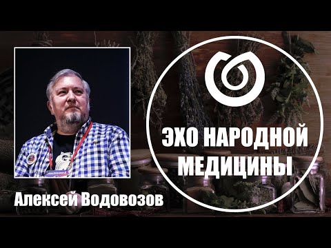 Видео: Эхо народной медицины. Алексей Водовозов