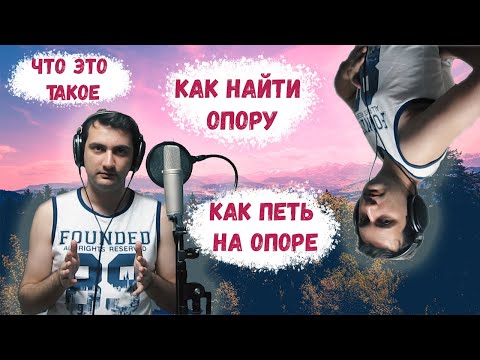 Видео: КАК ПЕТЬ НА ОПОРЕ | ЧТО ТАКОЕ ОПОРА | КАК ЕЕ НАЙТИ