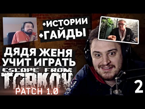 Видео: Аравудус учит играть в Тарков #2