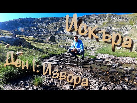 Видео: Река Искър : до извора