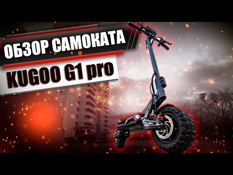 Видео: Обзор электросамоката Kugoo g1 pro, мощный и быстрый!