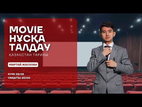 Видео: ТАРИХТА БОЛМАҒАН MOVIE НҰСҚА ТАЛДАУ | ҚАЗАҚСТАН ТАРИХЫ | НҰСҚА ТАЛДАУ | JASULAN SENSEI