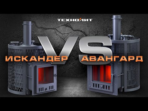Видео: Печь для бани "ИСКАНДЕР" : СХОДСТВА и ОТЛИЧИЯ с печью  "АВАНГАРД" //  ЧТО ВЫБРАТЬ ?