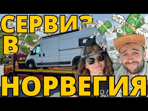 Видео: На сервиз в Норвегия - можем ли да оправим буса? И колко ще струва? | Возихме се на пътна помощ