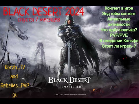 Видео: BLACK DESERT 2024, 7 мес спустя. Стоит ли играть? Вернуться? Актуальные активности.