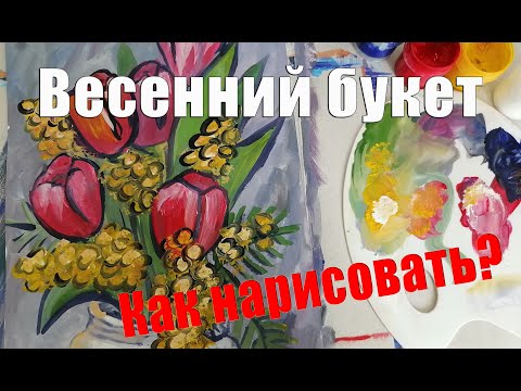 Видео: Весенний букет Гуашь Рисуем с Любовью Draw with Love