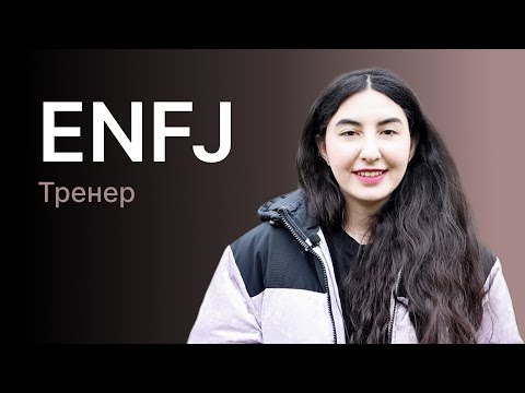 Видео: Тип личности ENFJ (Тренер)
