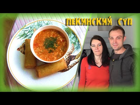 Видео: ВКУСНЕЕ ЧЕМ В РЕСТОРАНЕ! Готовим пекинский суп дома! Лучший рецепт как приготовить китайский суп