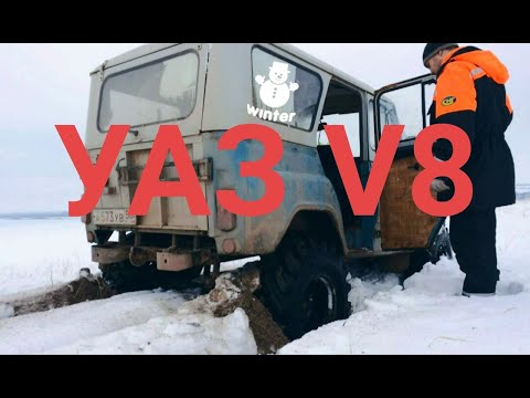 Видео: УАЗ V8 с мотором газ 53. Первый пуск после ремонта мотора .UAZ V8