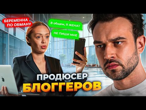 Видео: БЕРЕМЕННА ПО ОБМАНУ | ПРОДЮССЕР БЛОГЕРОВ