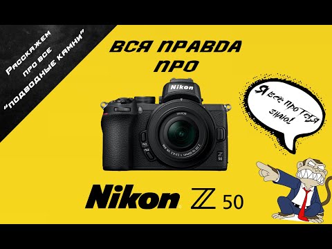 Видео: Вся правда про Nikon Z50 || Все минусы, нюансы и подводные камни!