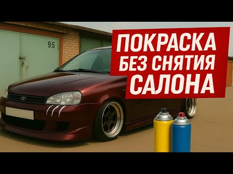 Видео: Покрасил пол Калины без снятия салона — реально работает!