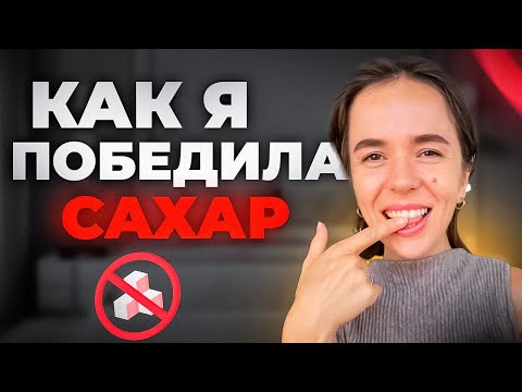 Видео: 🚫БЕЗ САХАРА🚫 Как я победила 🧁 САХАРНУЮ ЗАВИСИМОСТЬ🍦 10 советов, которые *действительно* работают