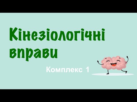 Видео: Кінезіологічні вправи для дітей / Комплекс 1