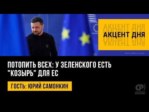 Видео: Потопить всех: у Зеленского есть "козырь" для ЕС. Юрий Самонкин