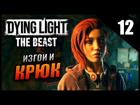 Видео: Прохождение Dying Light: The Beast и Обзор [2K] Часть 12 - Изгои И Крюк / Максимальная сложность