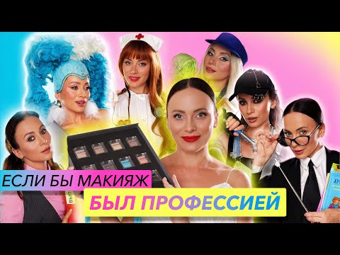Видео: Если бы МАКИЯЖ был ПРОФЕССИЕЙ