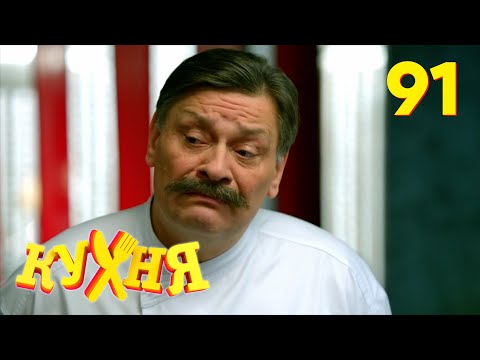 Видео: Кухня | Сезон 5 | Серия 91