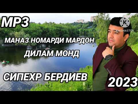 Видео: Сипехр Бердиев - Маназ номарди мардон дилам монд 2023