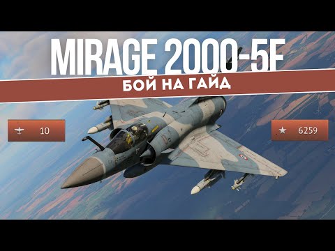 Видео: Mirage 2000-5F - ЛУЧШИЙ файтер топ тира в #warthunder
