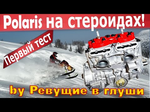 Видео: SWAP Литрового двигателя на снегоход Polaris первые испытания и эмоции! Полный Тест драйв.