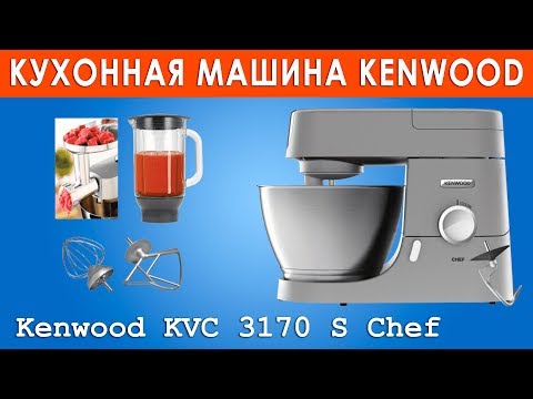 Видео: Kenwood KVC 3170 S Chef - обзор и распаковка