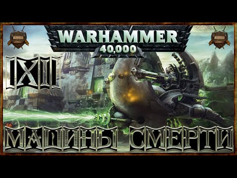 Видео: [Warhammer 40000 - 11] Некроны: Машины Смерти