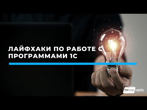 Видео: 7 лайфхаков по работе с программами 1С | Запись вебинара | ПРОФКЕЙС