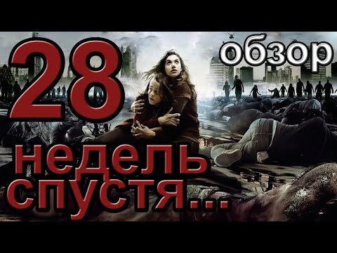 Видео: Обзор фильма "28 недель спустя"