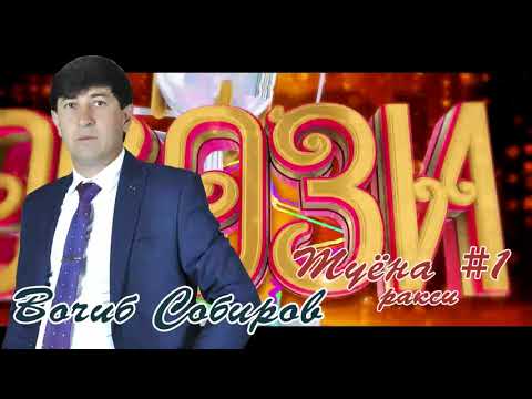 Видео: Вочиб Собиров Туёна нав #1 (Ракси) // Vojib Sobirov tuyona new #1 (raqsi)