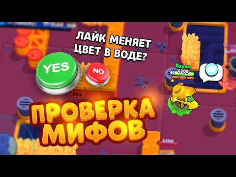 Видео: КТО ЛУЧШЕ ВСЕХ ЗНАЕТ БРАВЛ? ПРОВЕРКА МИФОВ В BRAWL STARS