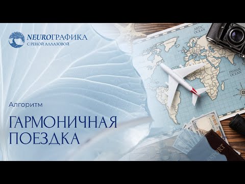 Видео: Алгоритм НейроГрафики на удачное путешествие