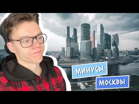 Видео: Минусы Москвы. Стоит ли переезжать в Москву?